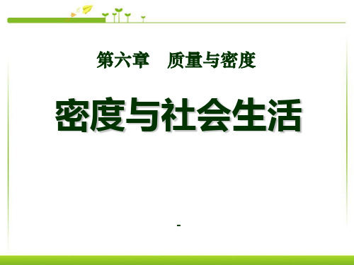 人教版八年级物理第六章第四节密度与社会生活