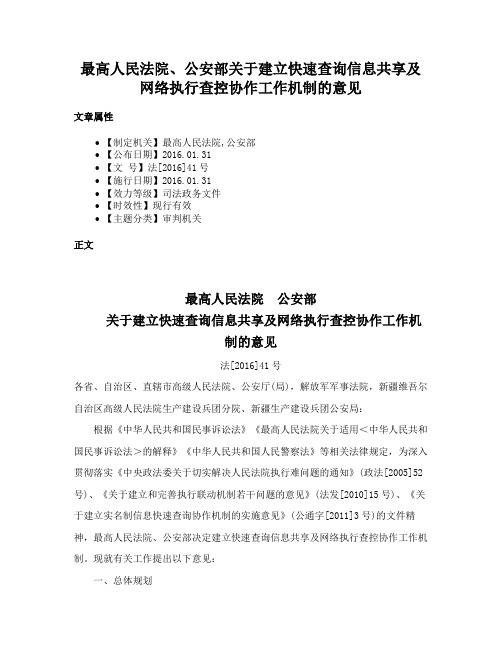 最高人民法院、公安部关于建立快速查询信息共享及网络执行查控协作工作机制的意见