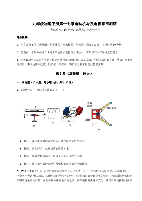 2022年必考点解析沪粤版九年级物理下册第十七章电动机与发电机章节测评试卷(含答案详解)