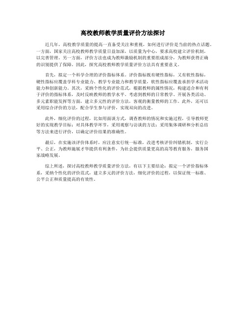 高校教师教学质量评价方法探讨