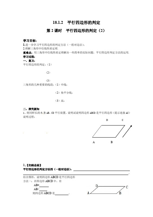 八年级数学下册-第2课时 平行四边形的判定(2)导学案