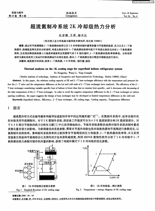 超流氦制冷系统2K冷却级热力分析