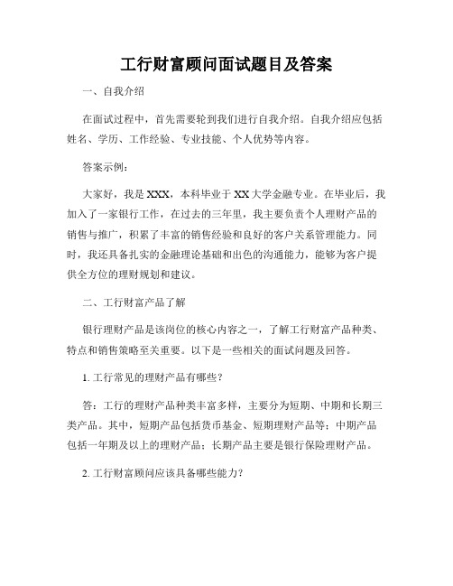 工行财富顾问面试题目及答案