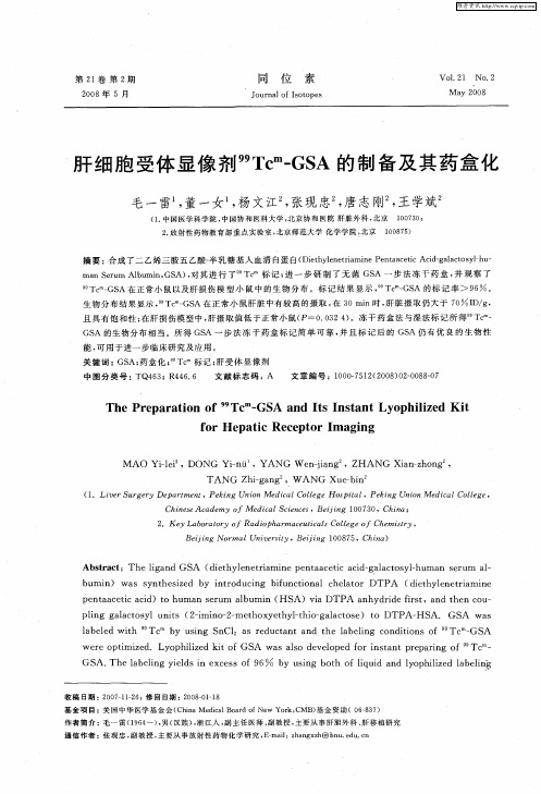 肝细胞受体显像剂 99Tc m-GSA的制备及其药盒化