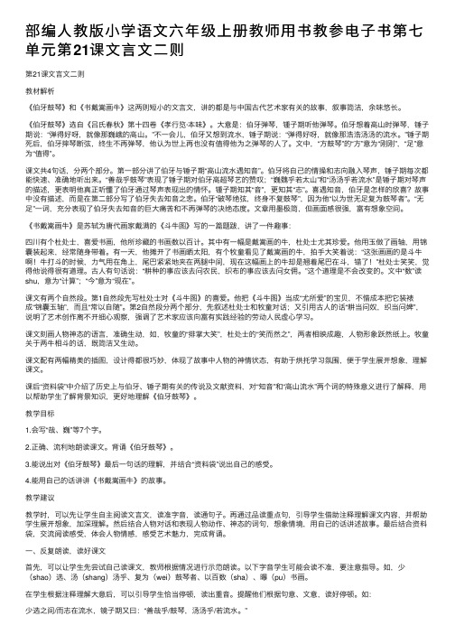 部编人教版小学语文六年级上册教师用书教参电子书第七单元第21课文言文二则