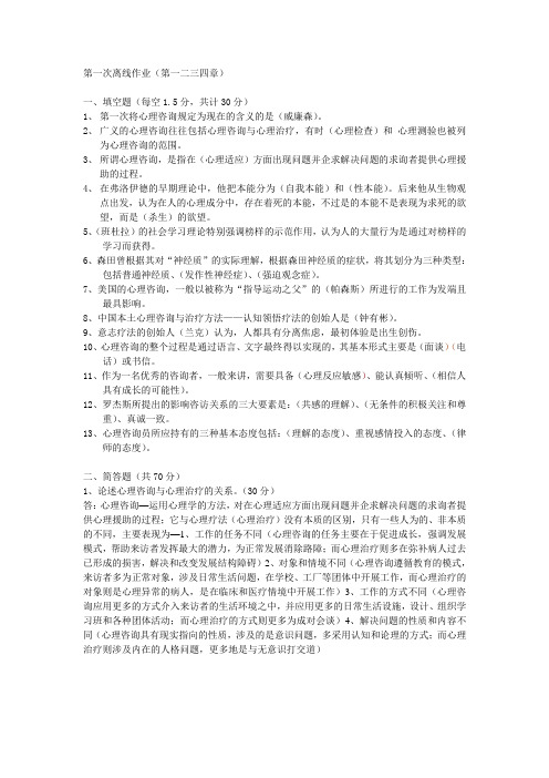 心理咨询与辅导第一次离线作业