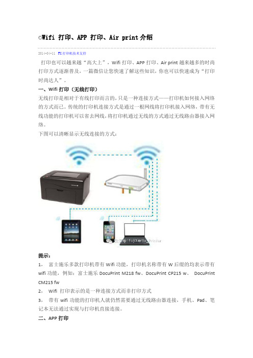 Wifi 打印、APP 打印、Air print介绍