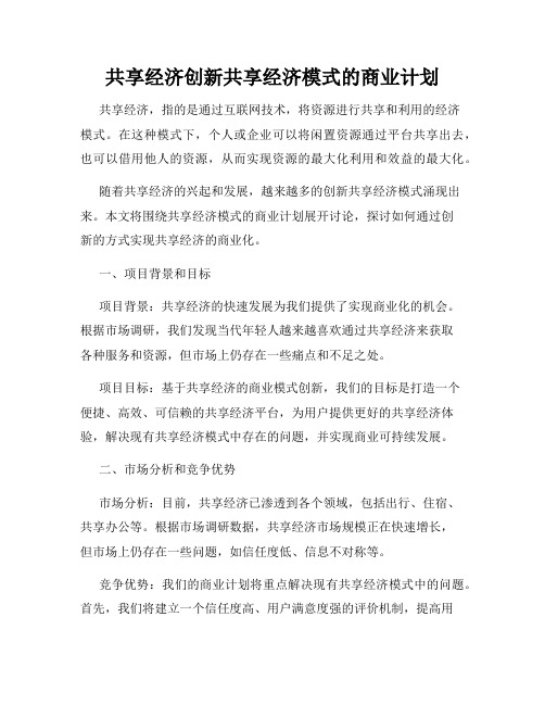 共享经济创新共享经济模式的商业计划