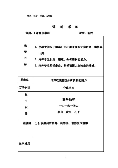 五年级品社一单一课《一山一水一圣人》教案