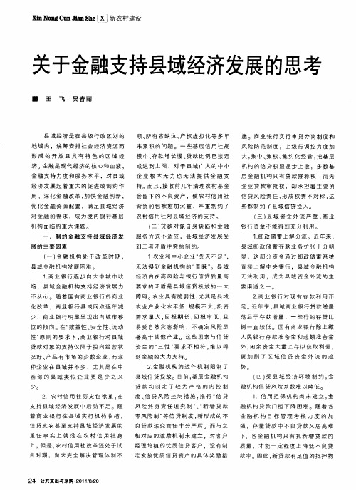 关于金融支持县域经济发展的思考