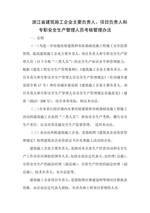 浙江省建筑施工企业主要负责人、项目负责人和专职安全生产管理人员考核管理办法