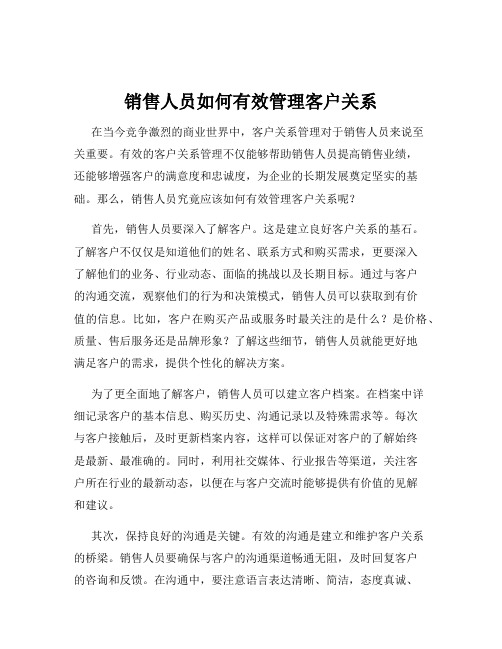 销售人员如何有效管理客户关系