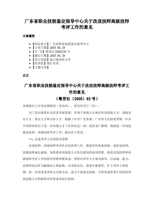 广东省职业技能鉴定指导中心关于改进技师高级技师考评工作的意见