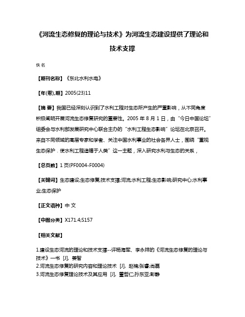 《河流生态修复的理论与技术》为河流生态建设提供了理论和技术支撑