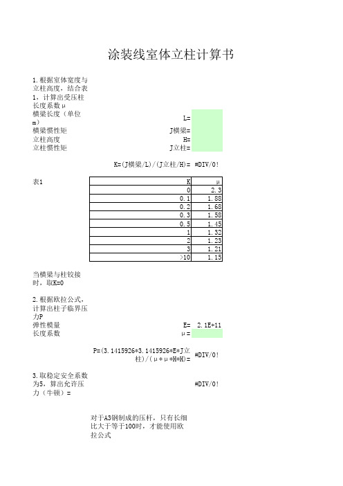 立柱稳定性计算