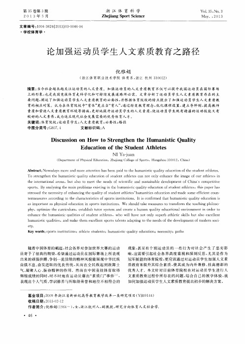 论加强运动员学生人文素质教育之路径