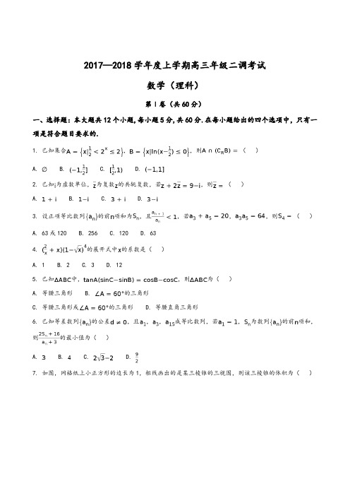 【全国百强校】河北省衡水中学2018届高三上学期二调考试数学(理)试题(原卷版)