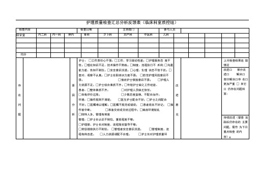 护理质量检查汇总分析反馈表