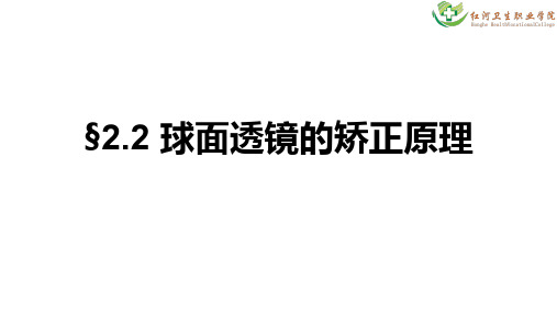 2.2 球面透镜的矫正原理