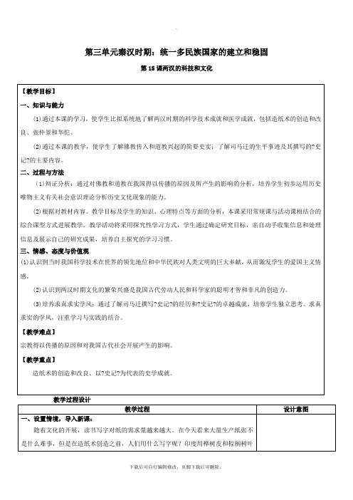初中新人教部编版七年级历史上册第三单元第15课两汉的科技和文化教案