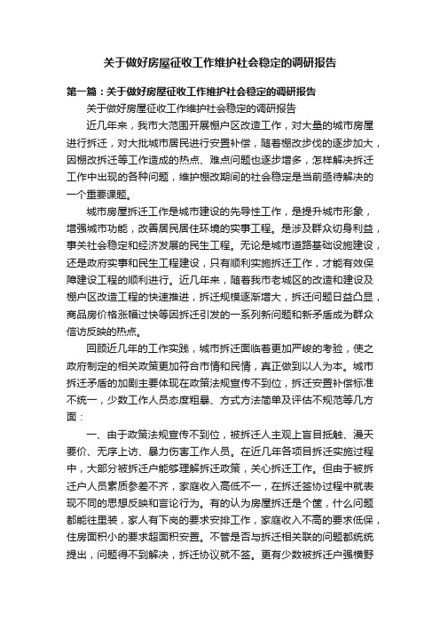 关于做好房屋征收工作维护社会稳定的调研报告