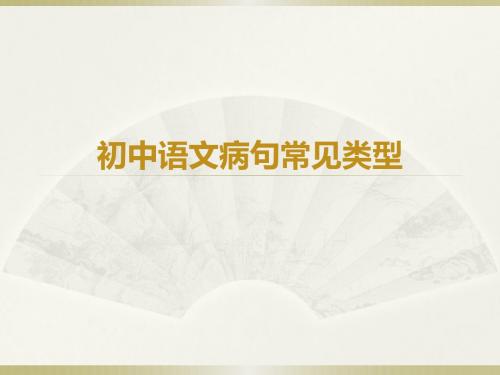 初中语文病句常见类型