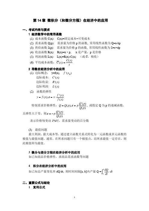 第十四讲 微积分和微分方程在经济中的应用