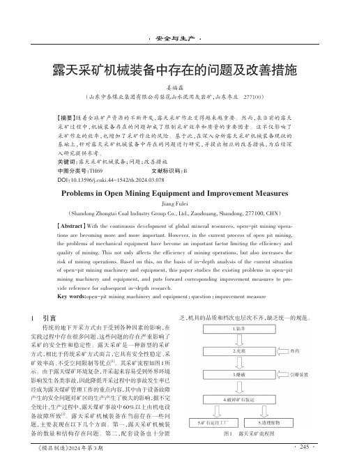 露天采矿机械装备中存在的问题及改善措施