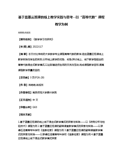 基于蓝墨云班课的线上教学实践与思考--以“高等代数”课程教学为例