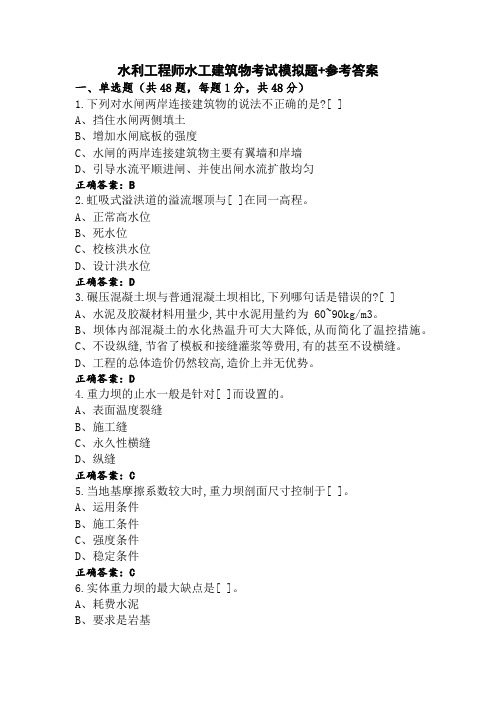 水利工程师水工建筑物考试模拟题+参考答案