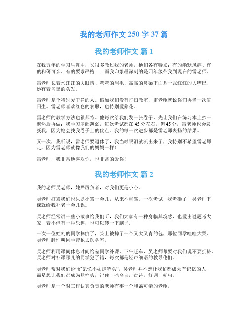 我的老师作文250字37篇