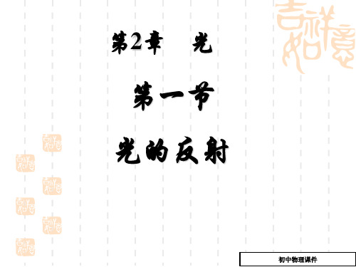 (华师大版)科学八年级下:2.1《光的反射、平面镜》教案课件资