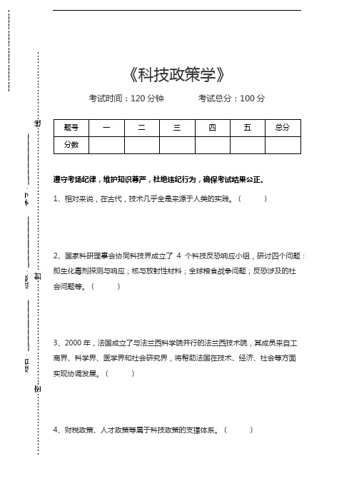 管理学科技政策学考试卷模拟考试题.docx