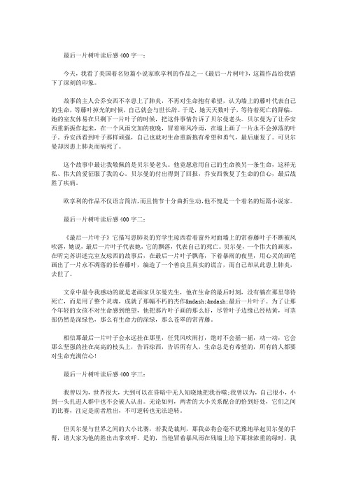 最后一片树叶读后感400字