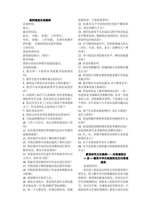 教师调查访谈提纲