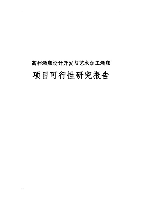 高档酒瓶设计开发与艺术加工酒瓶项目可行性实施报告