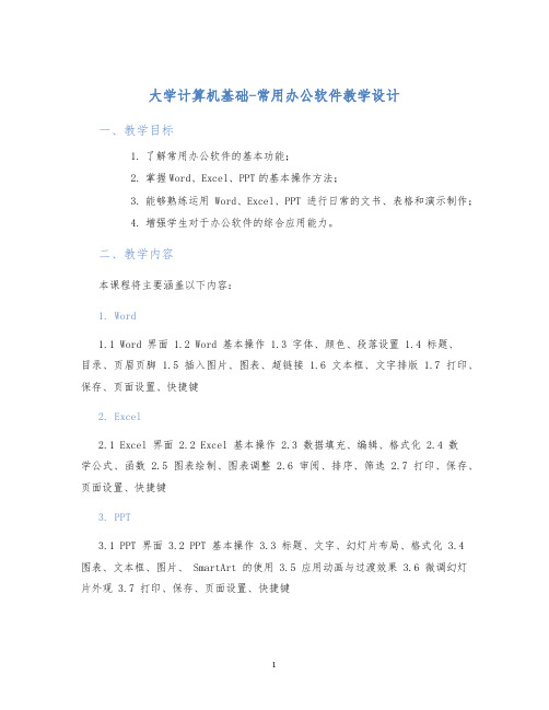 大学计算机基础-常用办公软件教学设计 (2)