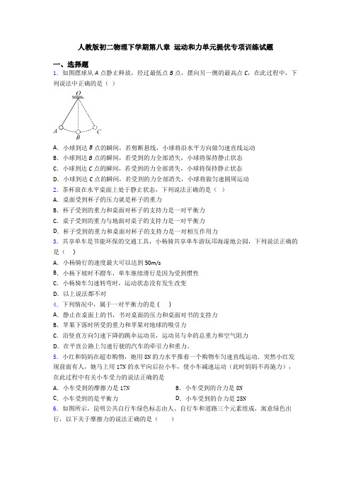 人教版初二物理下学期第八章 运动和力单元提优专项训练试题