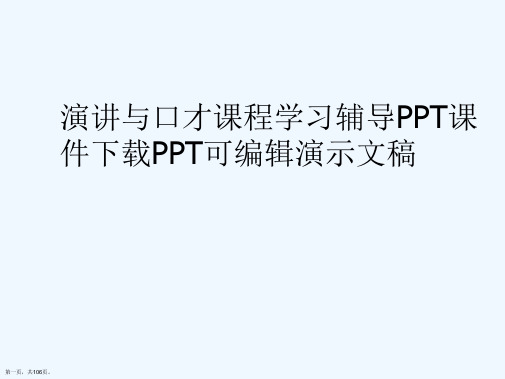 演讲与口才课程学习辅导PPT课件下载PPT可编辑演示文稿