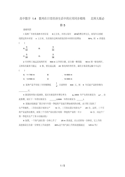 高中数学1.4数列在日常经济生活中的应用同步精练北师大版必修5