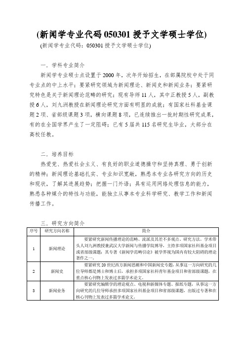 (新闻学专业代码050301授予文学硕士学位)