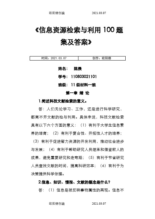 《信息检索与利用100题集及答案》之欧阳德创编