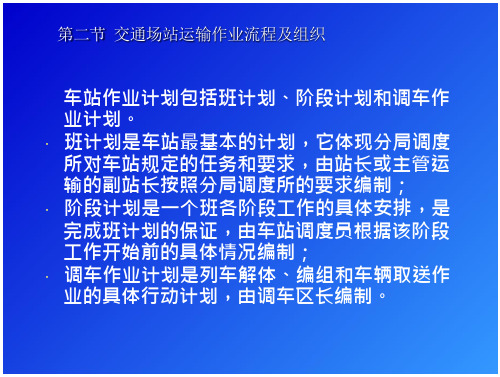 组织运输学-交通场站运输作业流程及组织与枢纽运输组织