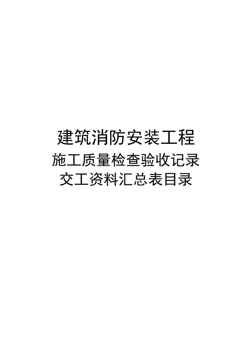 建筑消防安装工程施工质量检查验收记录交工资料表格一