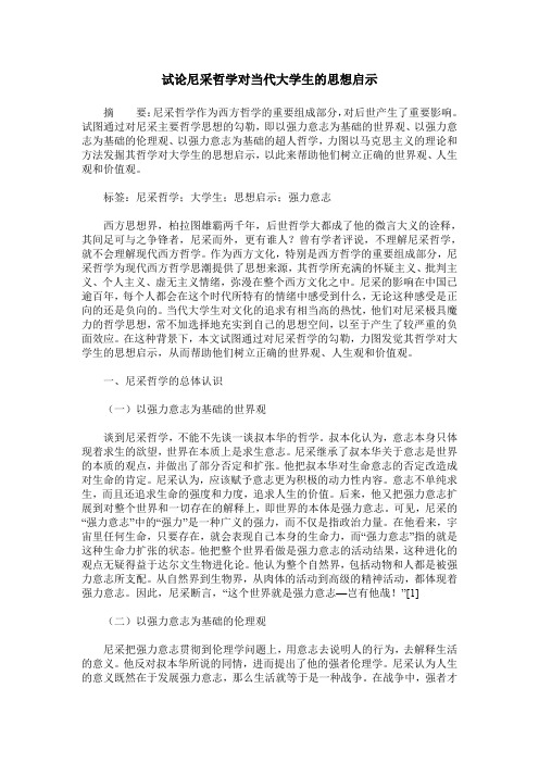 试论尼采哲学对当代大学生的思想启示