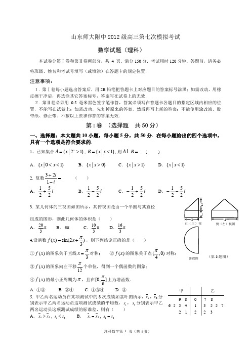 山师附中数学★2015年4月山东师大附中高三第7次模拟考试数学试题(理科)及答案