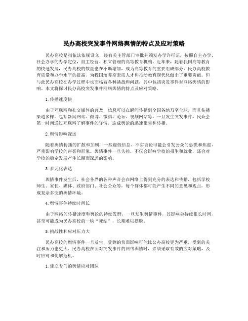 民办高校突发事件网络舆情的特点及应对策略