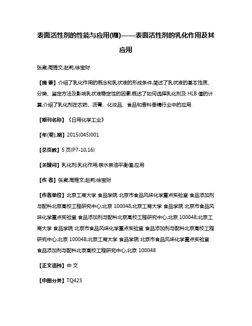 表面活性剂的性能与应用(Ⅷ)——表面活性剂的乳化作用及其应用