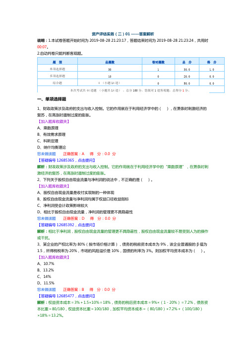 资产评估师 cpv 《评估实务二》-2019资产评估实务二-机考模拟01