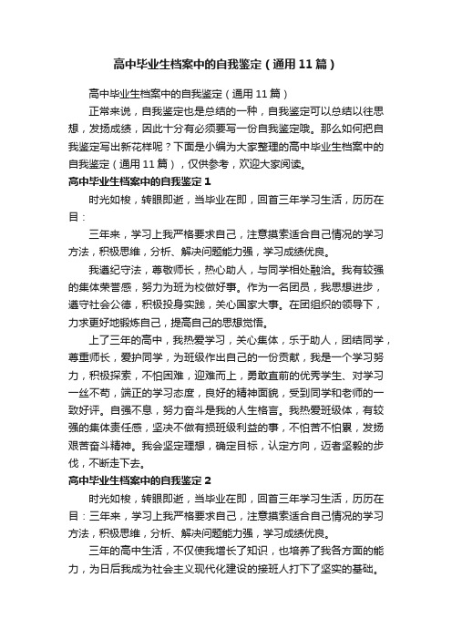 高中毕业生档案中的自我鉴定（通用11篇）